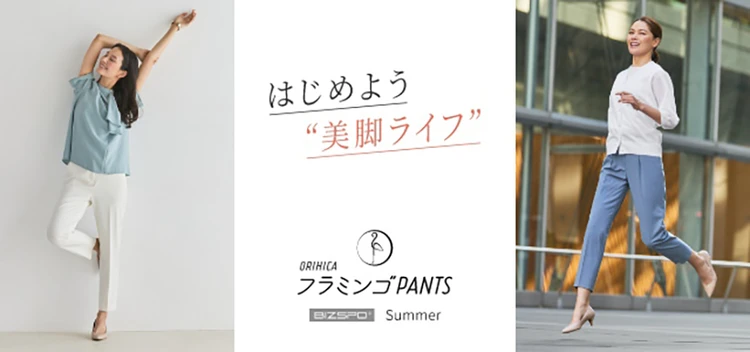 【ORIHICA】「ORIHICAフラミンゴPANTS®︎BIZSPO」が新登場!昨年大好評の夏仕様タイプにも注目