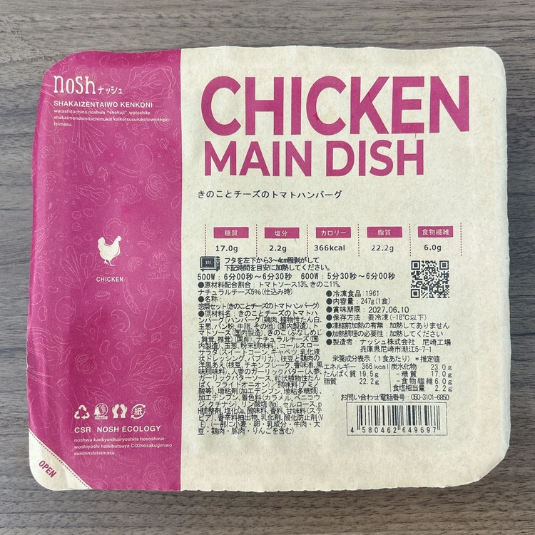 nosh（ナッシュ）｜きのことチーズのトマトハンバーグ