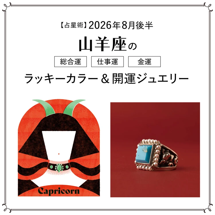 【占星術】今月の山羊座の総合運・仕事運・恋愛運・ラッキーカラー&開運ジュエリー8月後半<2026.8/15~8/31>