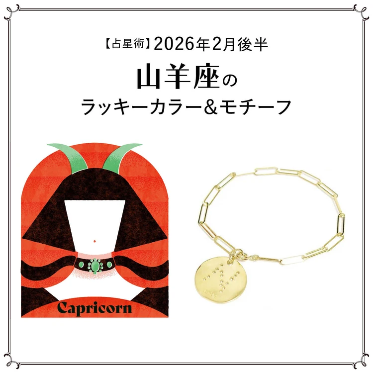 【占星術】今月の山羊座のラッキーカラー&モチーフ2月後半<2026.2/15~2/28>