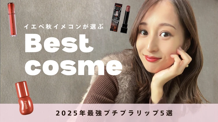 【イエベ秋のイメコンが厳選】2025年最強プチプラリップ5選〈ベストコスメ〉