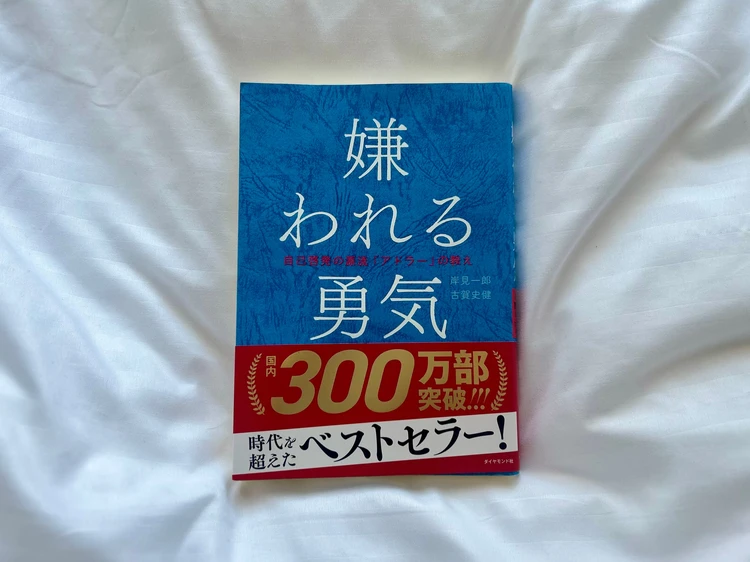 「嫌われる勇気」表紙