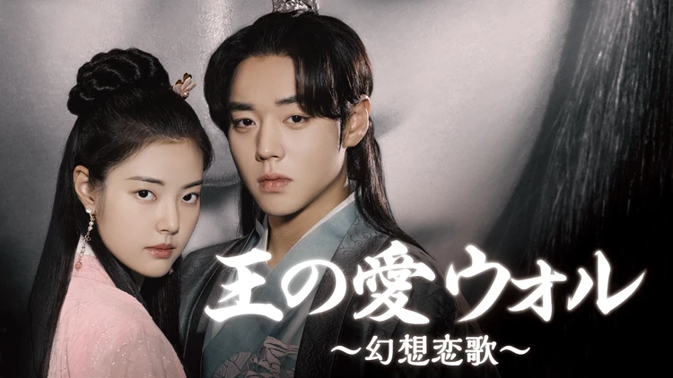 【働く30代におすすめの韓国ドラマ】パク・ジフンの演じ分けが光るファンタジー時代劇『王の愛 ウォル~幻想恋歌~』