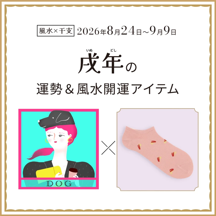 戌年(いぬ年)の運勢&開運アイテム〈2026年8月24日〜9月9日〉
