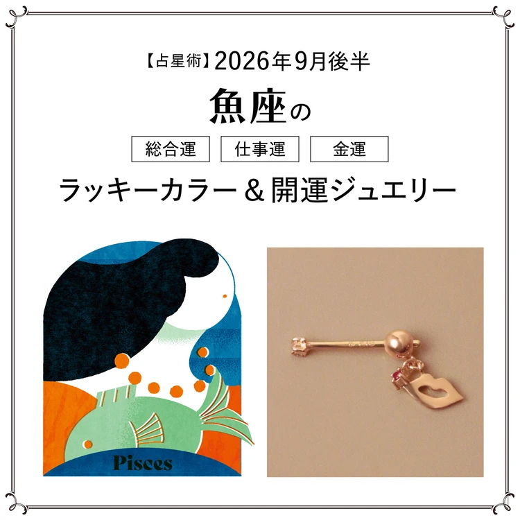 【占星術】今月の魚座の総合運・仕事運・恋愛運・ラッキーカラー＆開運ジュエリー9月後半＜2026.9/15～9/30＞