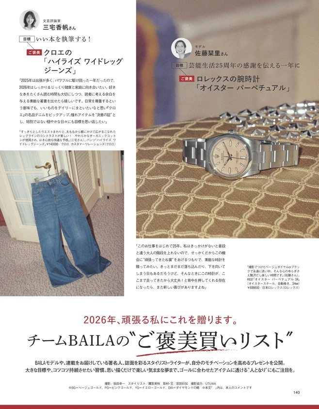 BAILA2・3月合併号　チームBAILAの〝ご褒美買いリスト〞_1