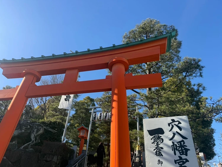 一陽来復　穴八幡宮　お守り