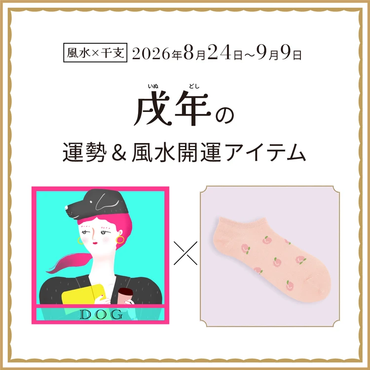 【風水×干支】戌年(いぬ年)の運勢&開運アイテムは?〈2026年8月24日~9月9日〉