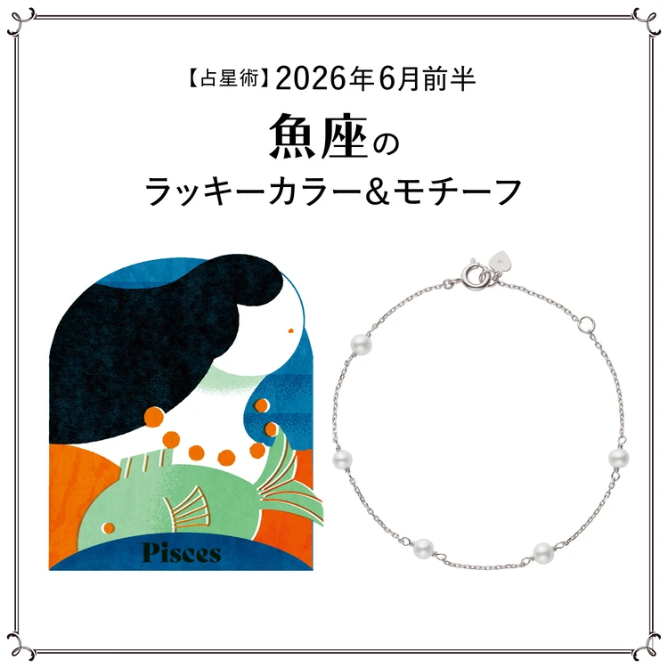 【占星術】今月の魚座のラッキーカラー＆モチーフ6月前半＜2026.6/1～6/14＞