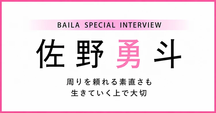 佐野勇斗 インタビュー〈後編〉「子どもっぽさがあっても悪くないんじゃない？」
