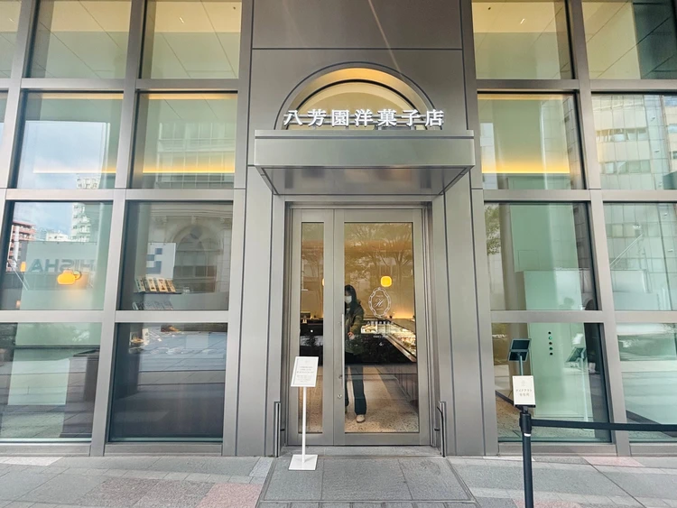 八芳園洋菓子店