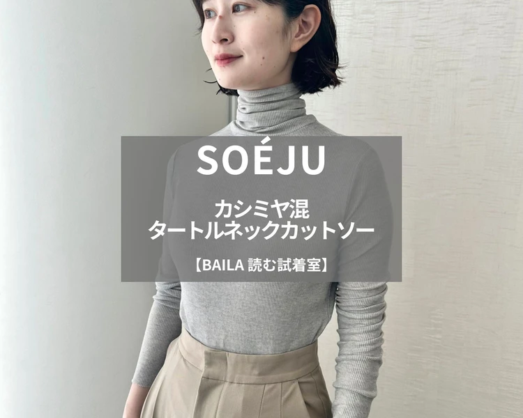 【SOÉJU（ソージュ）】話題の「カシミヤ混タートルネックカットソー」を165cm編集が試着徹底レビュー！とろける肌あたりが気持ちいい、冬インナーのスタメン#BAILA読む試着室