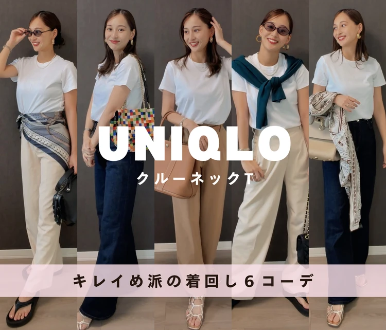 【UNIQLO】毎年買ってしまう♡定番「クルーネックT」きれいめ派の白T着回し6コーデ