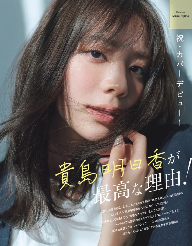 BAILA５月号　祝・カバーデビュー！　貴島明日香が最高な理由！1
