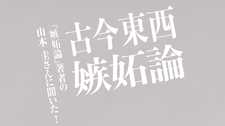 30代のための「嫉妬」の解剖学|心のもやもやとうまくつきあう方法は? 歴史上の嫉妬論から考察!