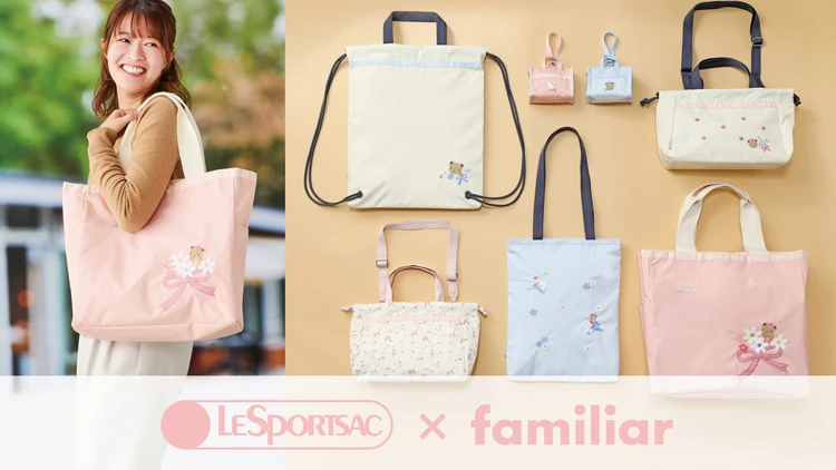 【LeSportsac×familiar（レスポートサック×ファミリア）】フラワーをテーマにしたコラボ最新作が登場！