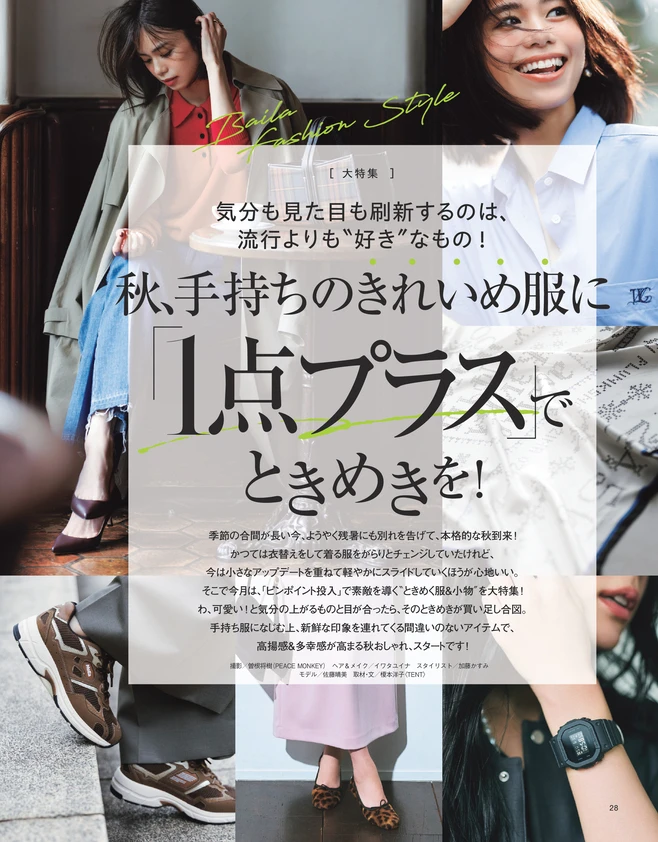BAILA11月号　【大特集】秋、手持ちのきれいめ服に「1点プラス」でときめきを！