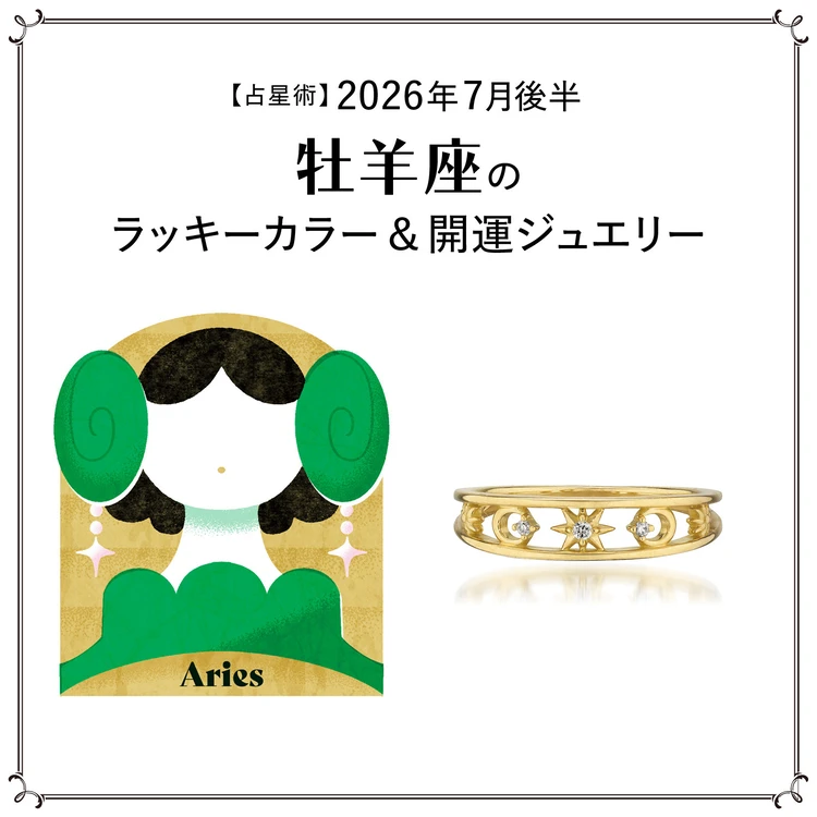 【占星術】今月の牡羊座のラッキーカラー&開運ジュエリー7月後半〈2026.7/15~7/31〉