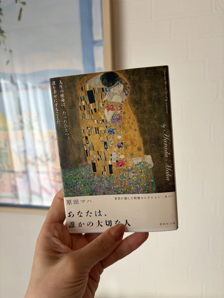 原田マハ　あなたは誰かの大切な人　読書　小説　