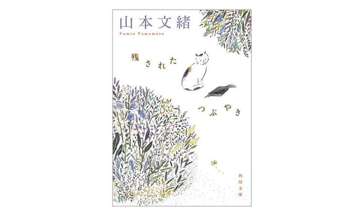 『残されたつぶやき』