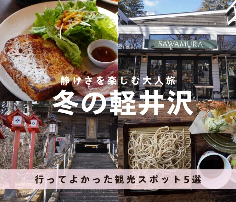 【冬の軽井沢】2月上旬に行ってよかった観光スポット5選|静けさを楽しむ大人旅