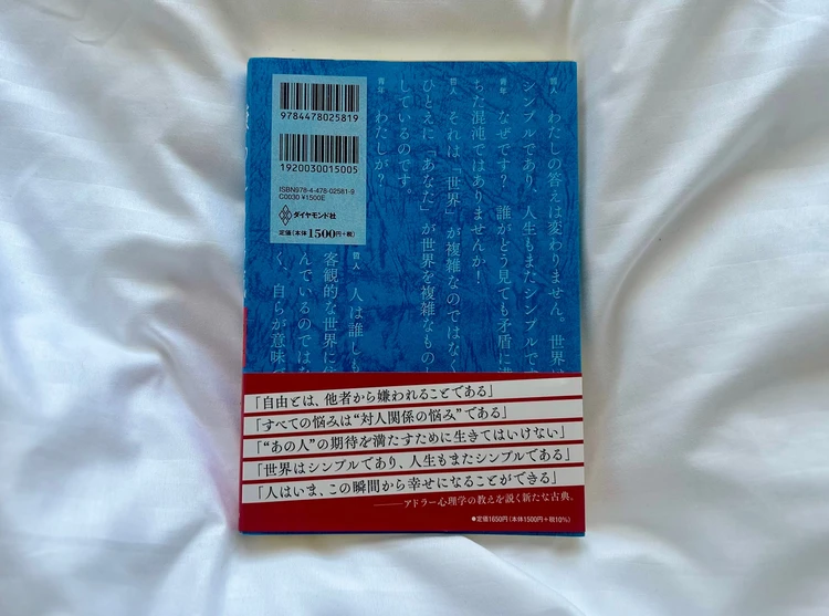 嫌われる勇気裏表紙