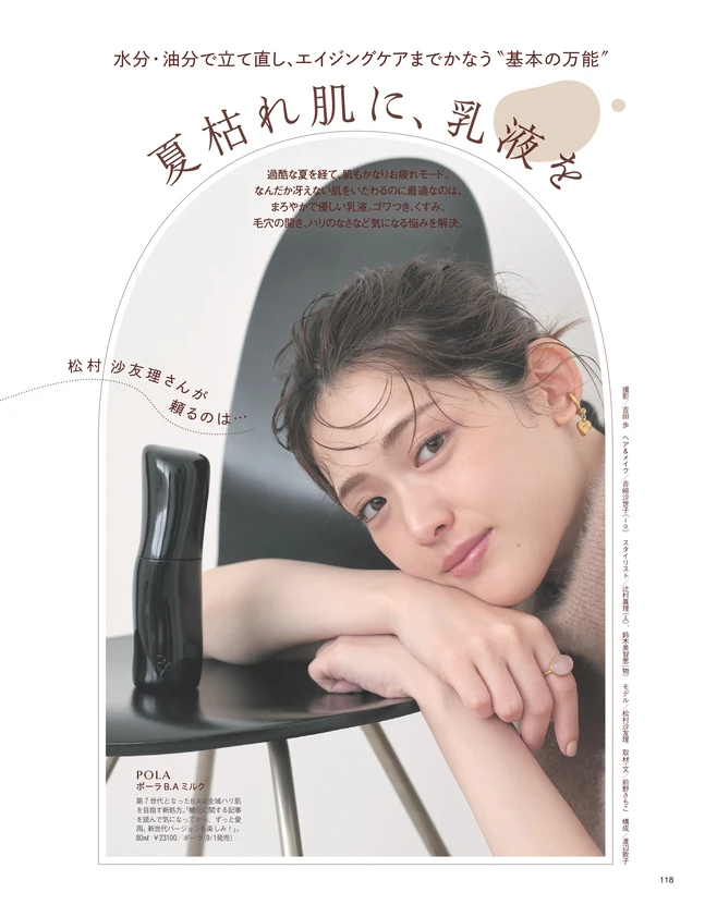 BAILA10月号　夏枯れ肌に、乳液を