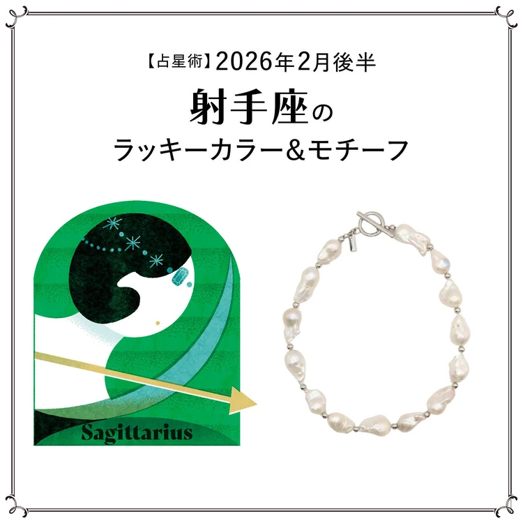【占星術】今月の射手座のラッキーカラー&モチーフ2月後半<2026.2/15~2/28>