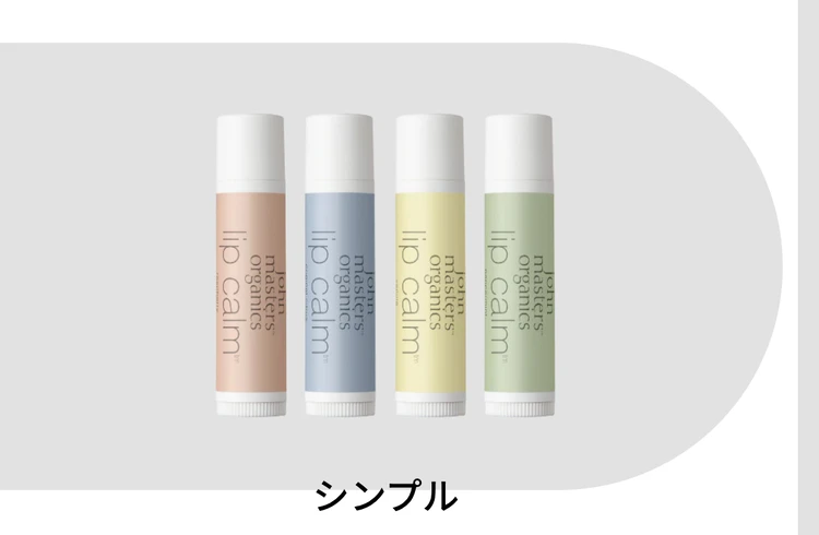 ジョンマスター　MY LIP LAB.　デザイン　シンプル