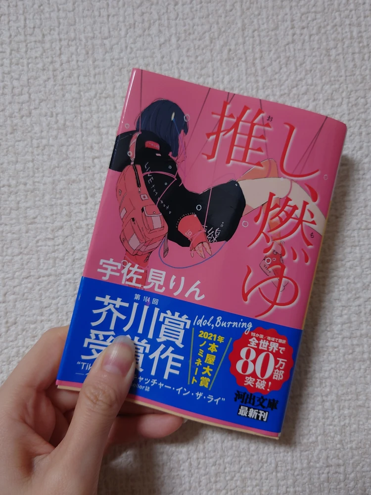 推し、燃ゆ。現代社会の普通に違和感を持つあなたに_1