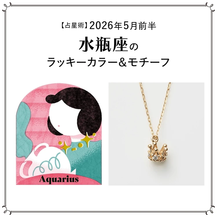 【占星術】今月のラッキーカラー＆モチーフ5月前半＜2026.5/1～5/14＞