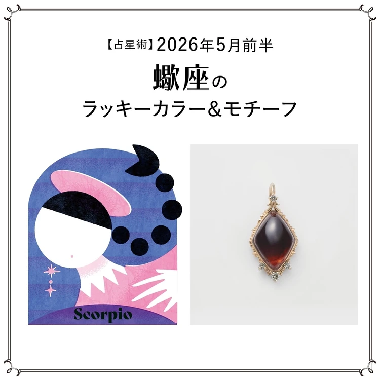 【占星術】今月のさそり座のラッキーカラー＆モチーフ5月前半＜2026.5/1～5/14＞