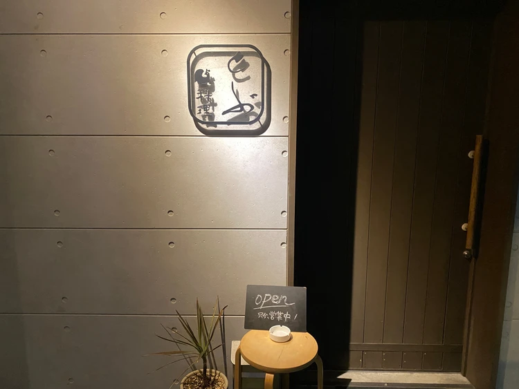 水炊き とぶの外観