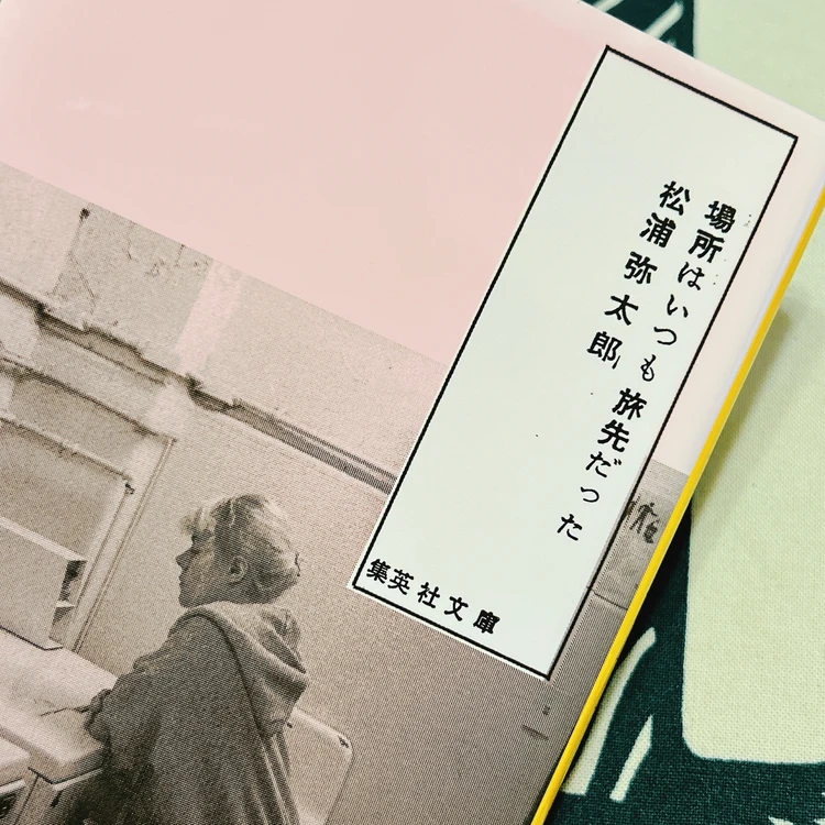 「場所はいつも旅先だった」