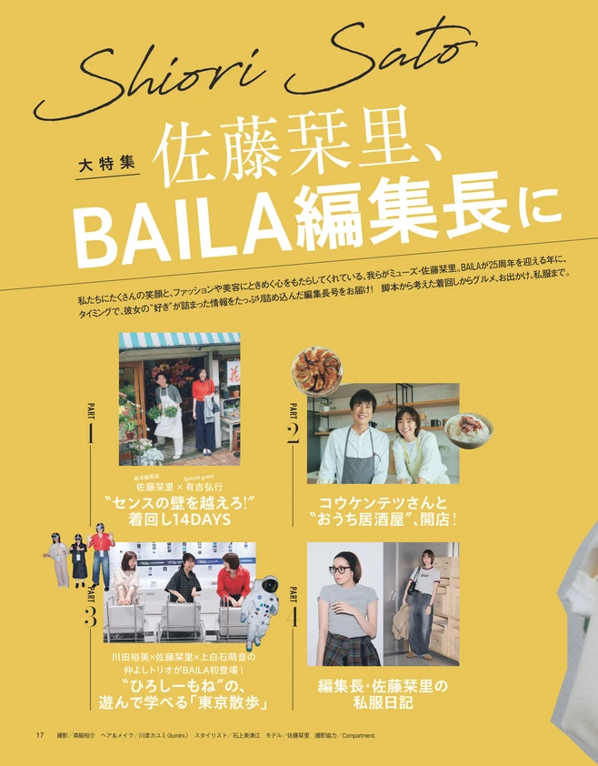 BAILA７月号〈大特集〉佐藤栞里、 BAILA編集長に就任！2