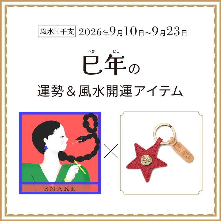 巳年(へび年)の運勢&開運アイテム 2026年9月10日〜9月23日