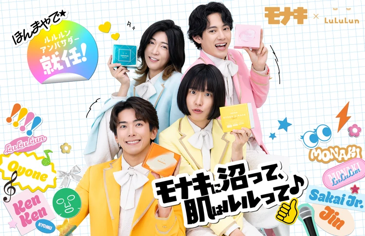 【lululun(ルルルン)】アンバサダーに「モナキ」が就任! 「モナキ×ルルルン」特別企画がスタート