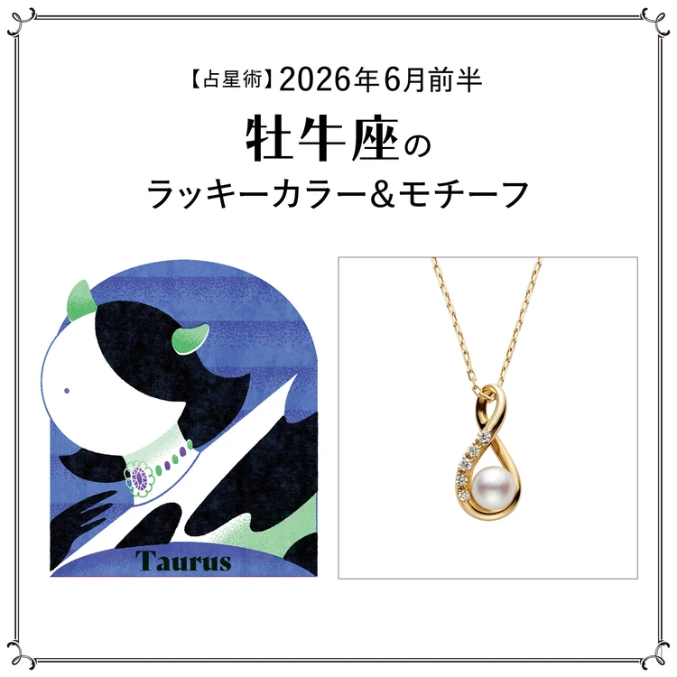 【占星術】今月の牡牛座のラッキーカラー＆モチーフ6月前半〈2026.6/1～6/14〉