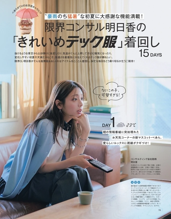 BAILA６月号　限界コンサル明日香の 「きれいめテック服」着回し15DAYS 1