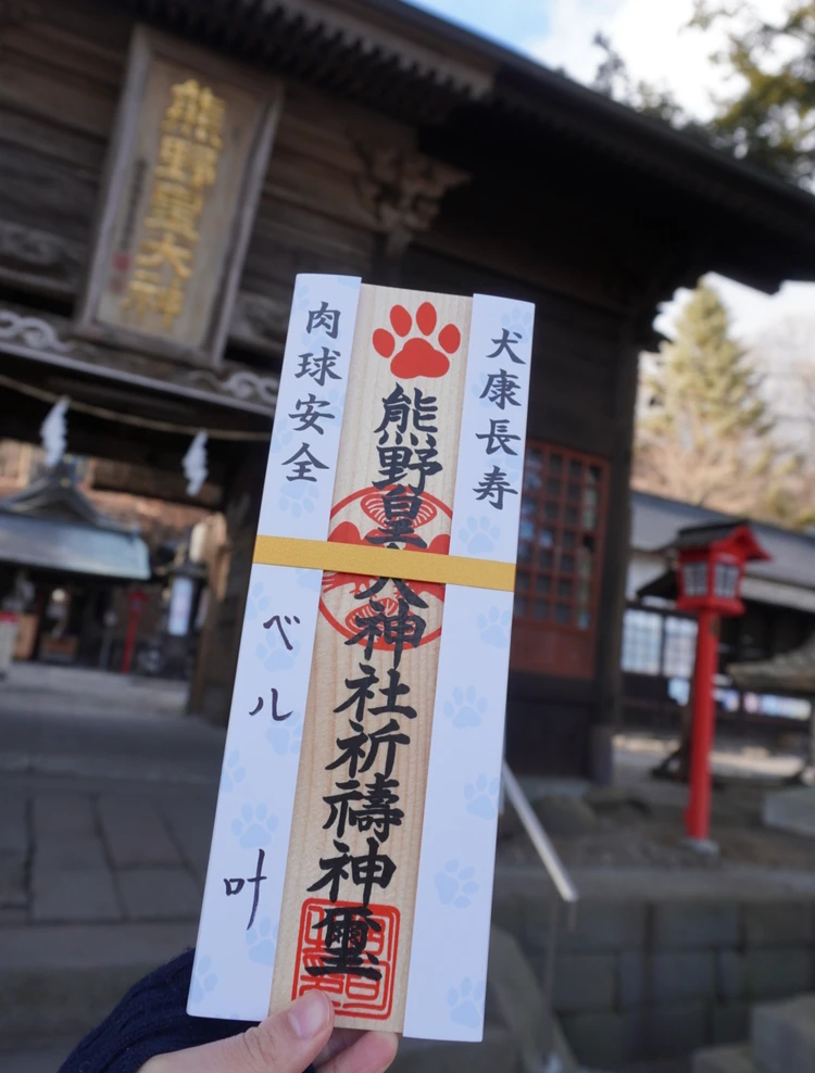 【長野・軽井沢】熊野皇大神社 |　愛犬用のお札