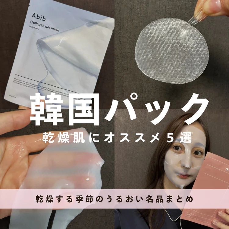 【韓国パック5選】乾燥する季節に頼れる“うるおいチャージ”アイテムを徹底レビュー