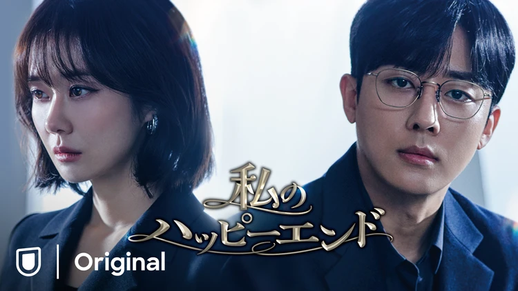 私のハッピーエンド　メインビジュアル