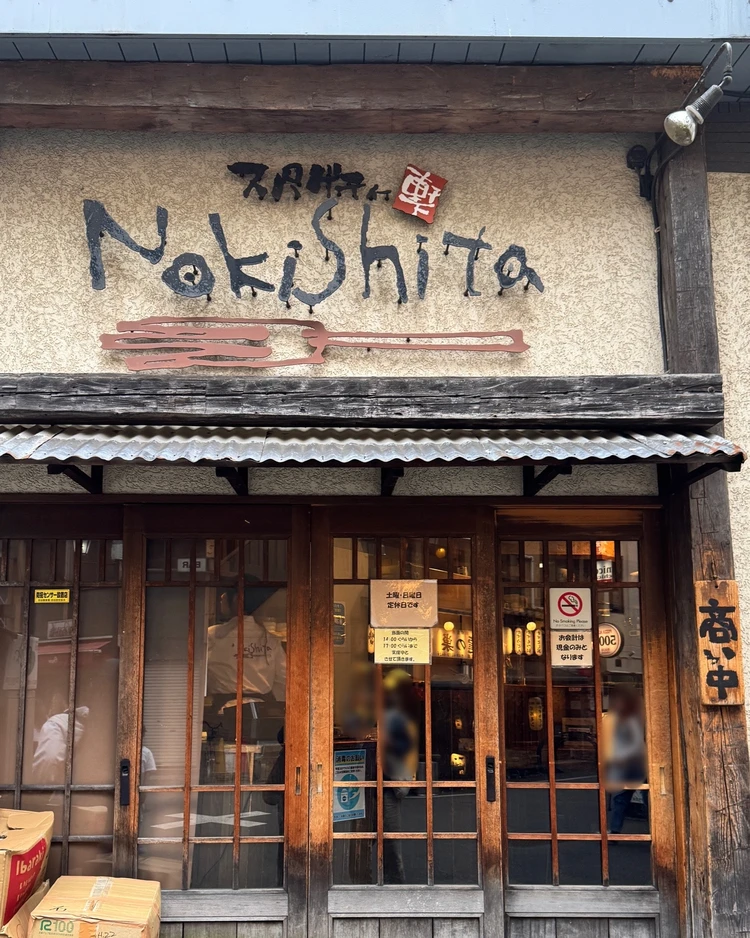 【ハシヤ系名店①】新宿三丁目「Nokishita（ノキシタ）」でたらこスパゲッティを食す！_1