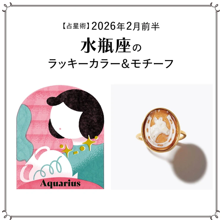 【占星術】今月の水瓶座のラッキーカラー＆モチーフ2月前半〈2026.2/1～2/14〉