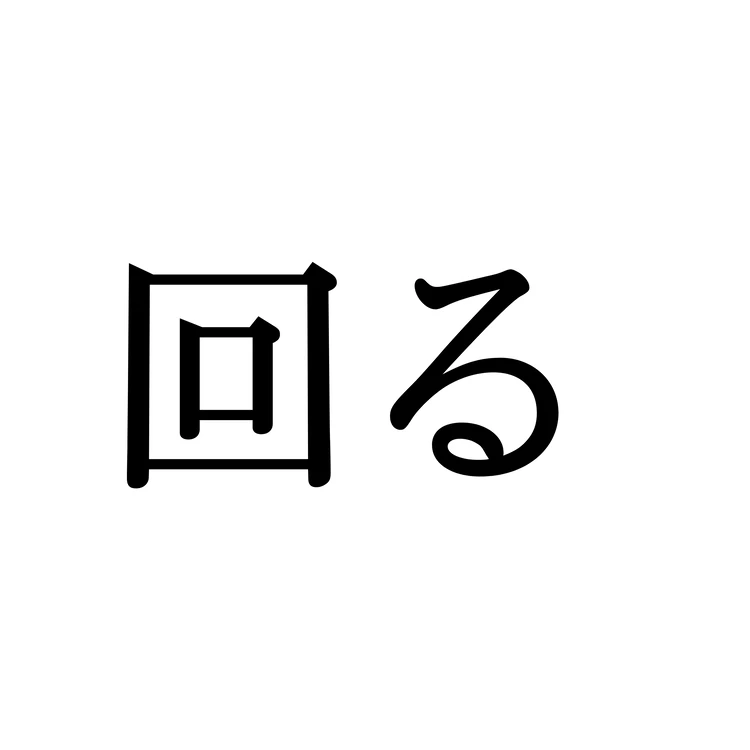 回るの読み方