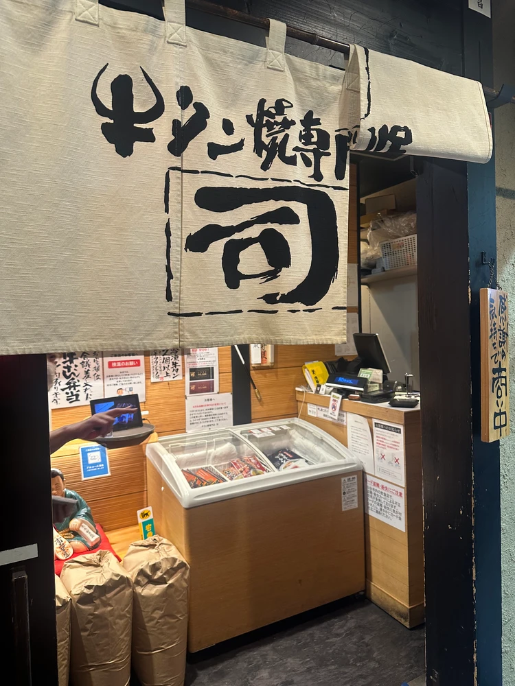 牛タン専門店司の店舗の入り口の写真