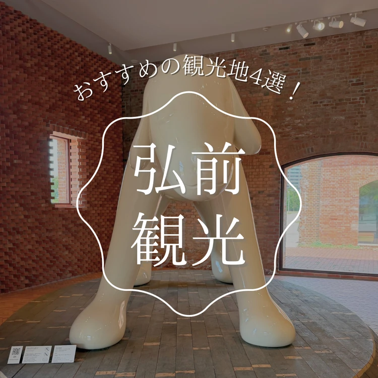 弘前観光のトップ画