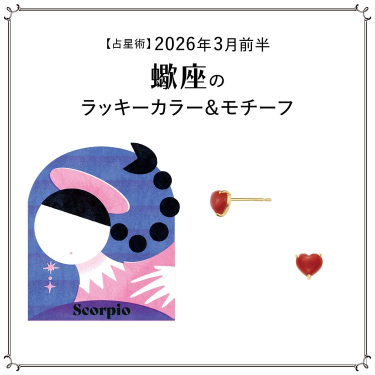 【占星術】今月の蠍座のラッキーカラー&モチーフ 3月前半〈2026.3/1~3/14〉