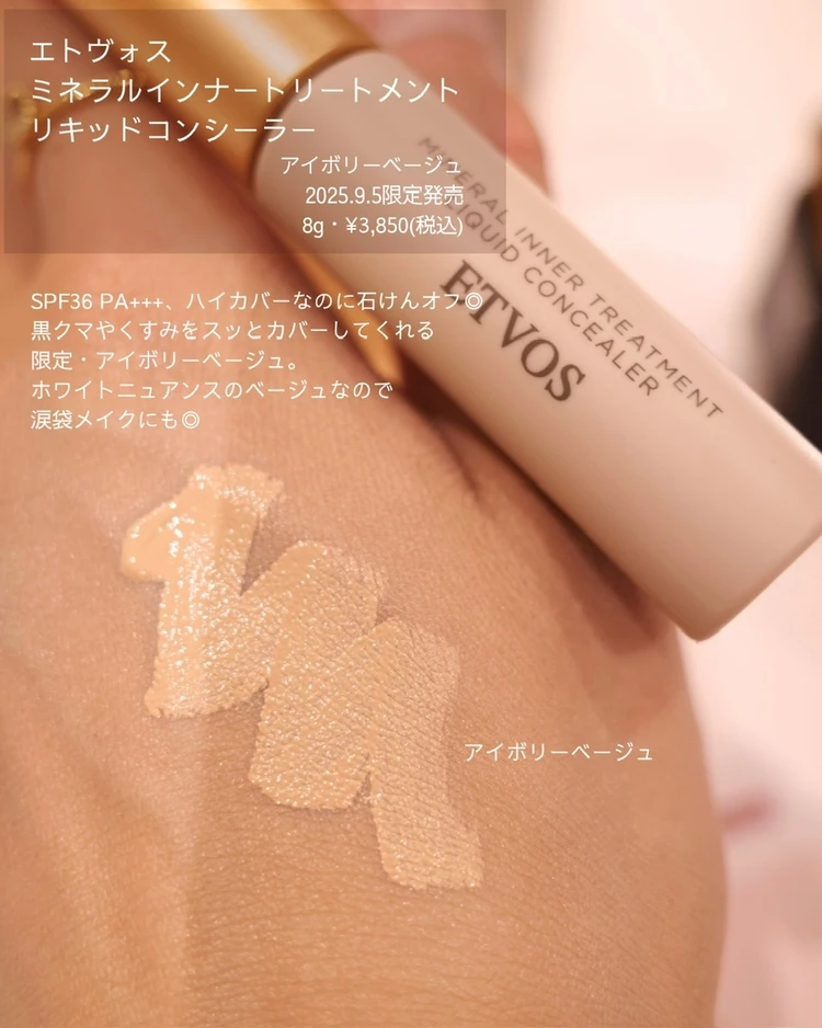 9/5発売!【ETVOS】大ヒットベース限定色&30代メイクを格上げするラシャススキシリーズ 新作_7