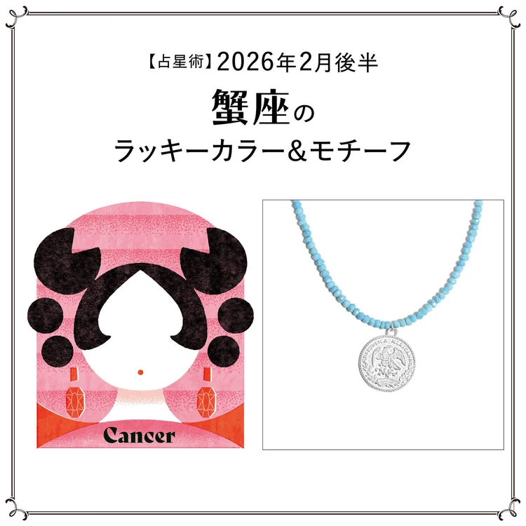 【占星術】今月の蟹座のラッキーカラー&モチーフ2月後半<2026.2/15~2/28>